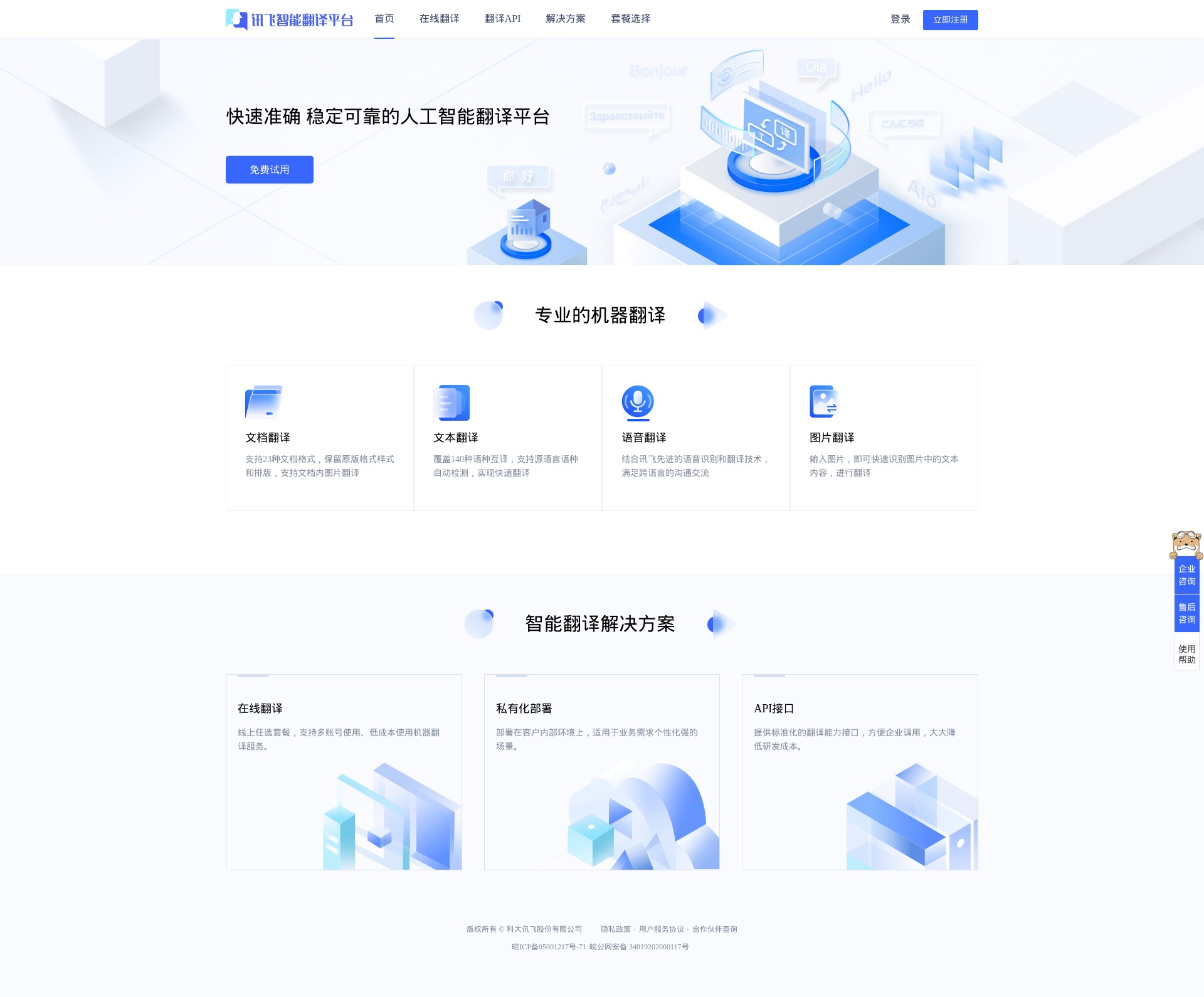 讯飞智能翻译