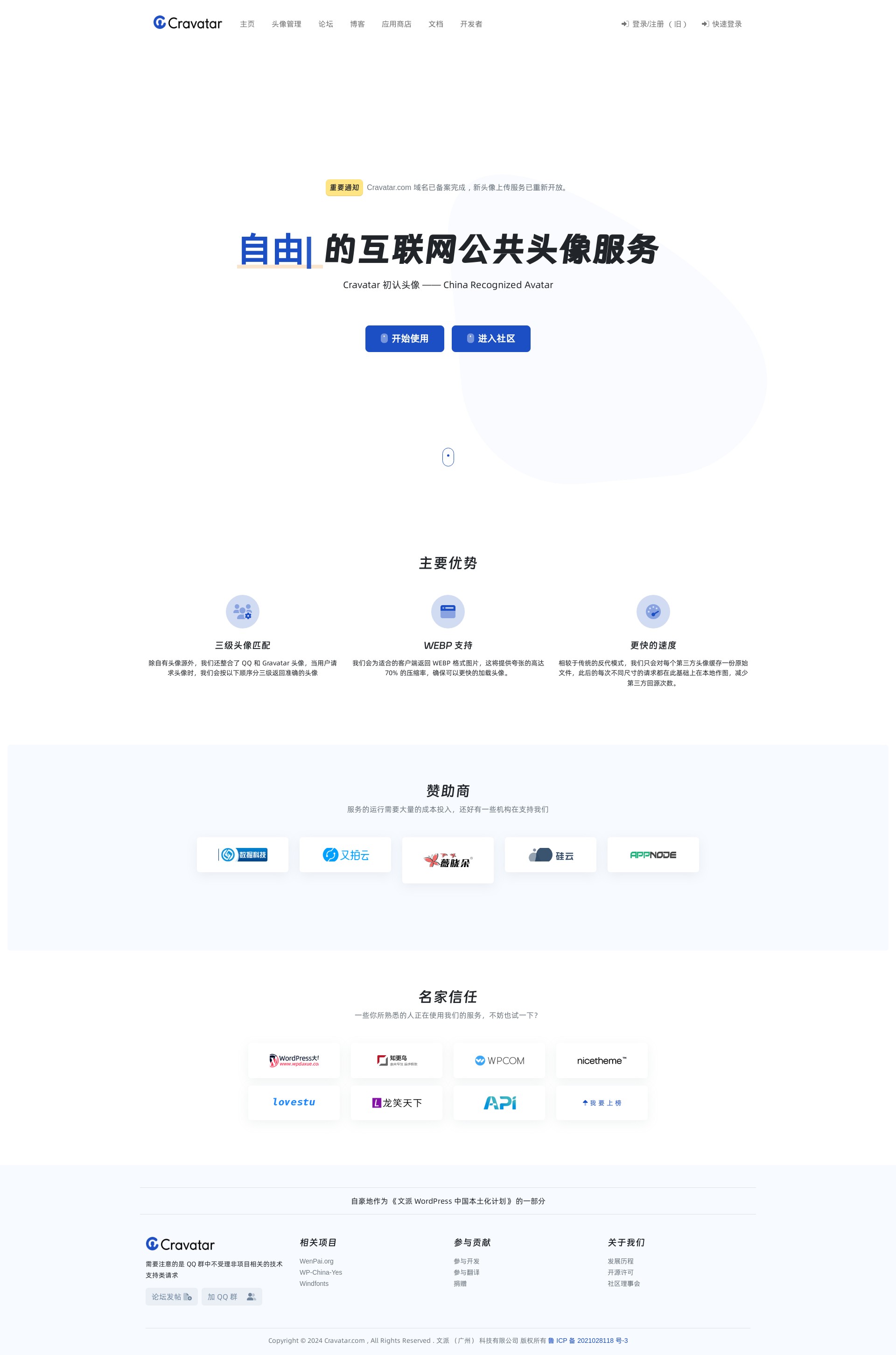Cravatar – 互联网公共头像服务