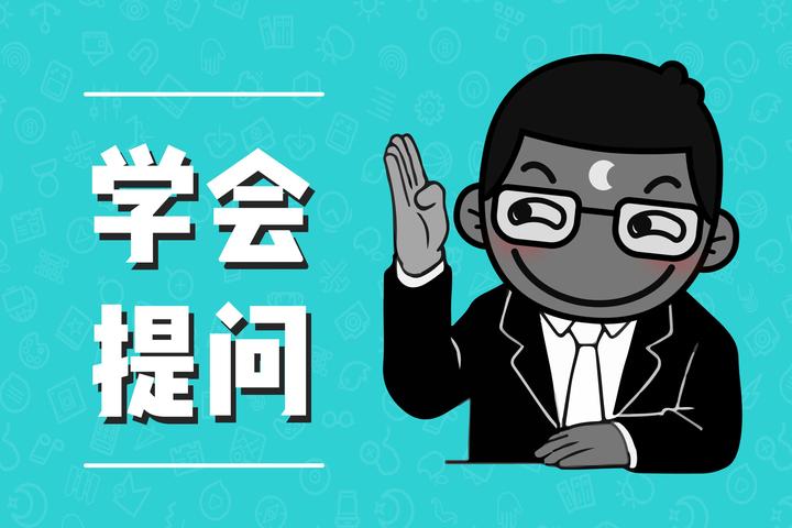 提问的智慧