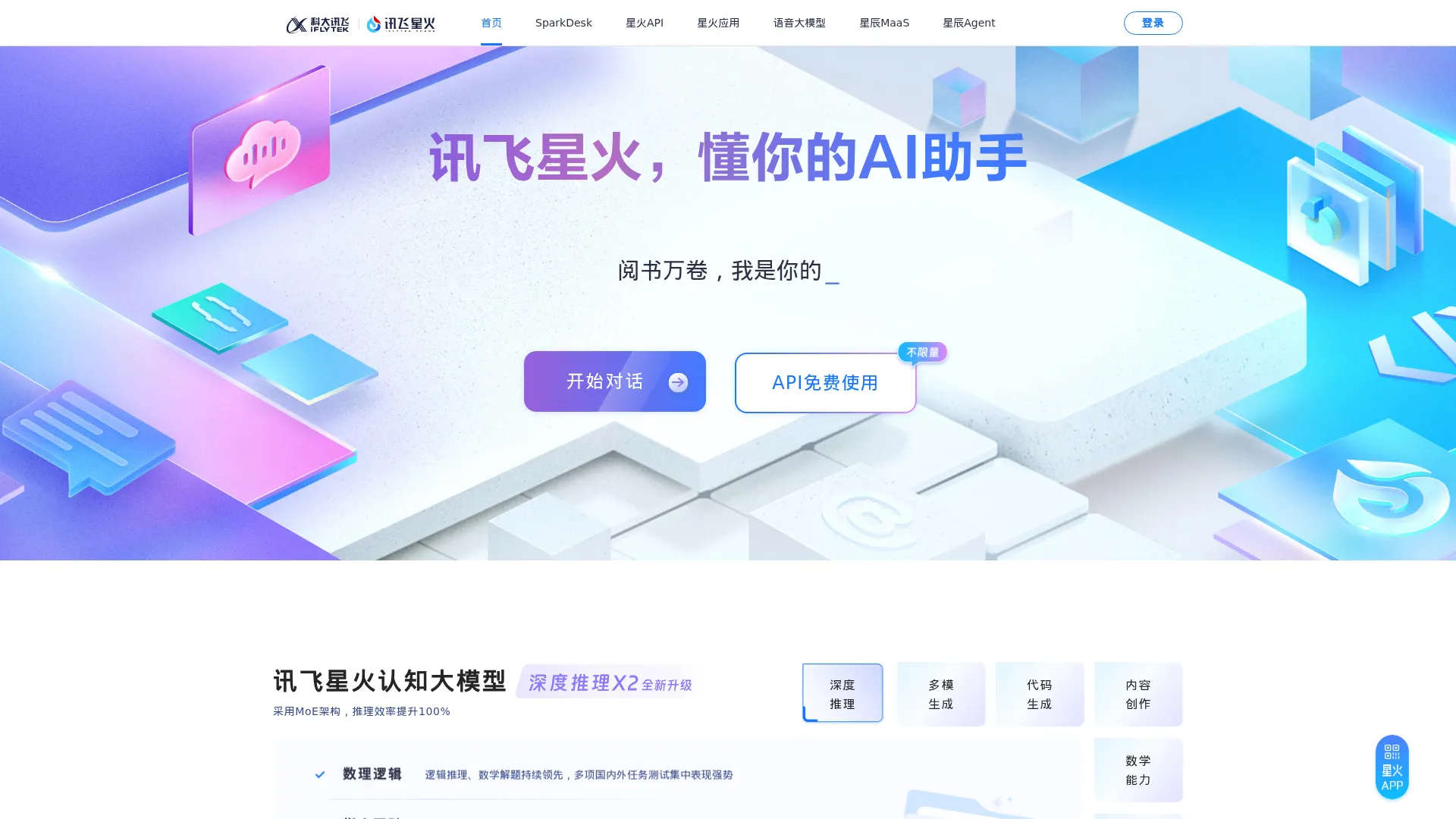 讯飞星火 screenshot