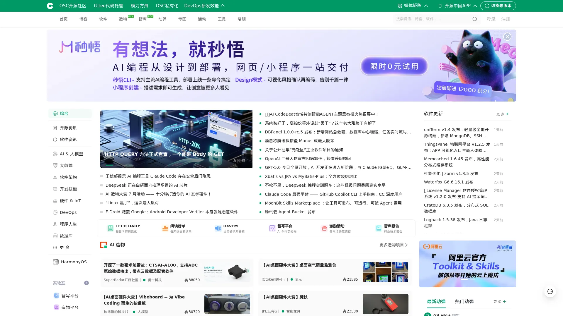 开源中国 screenshot