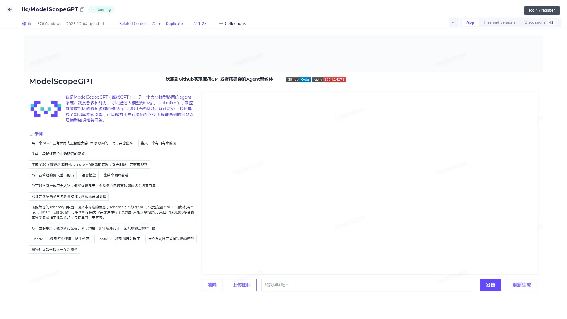 魔搭GPT（ModelScopeGPT） screenshot
