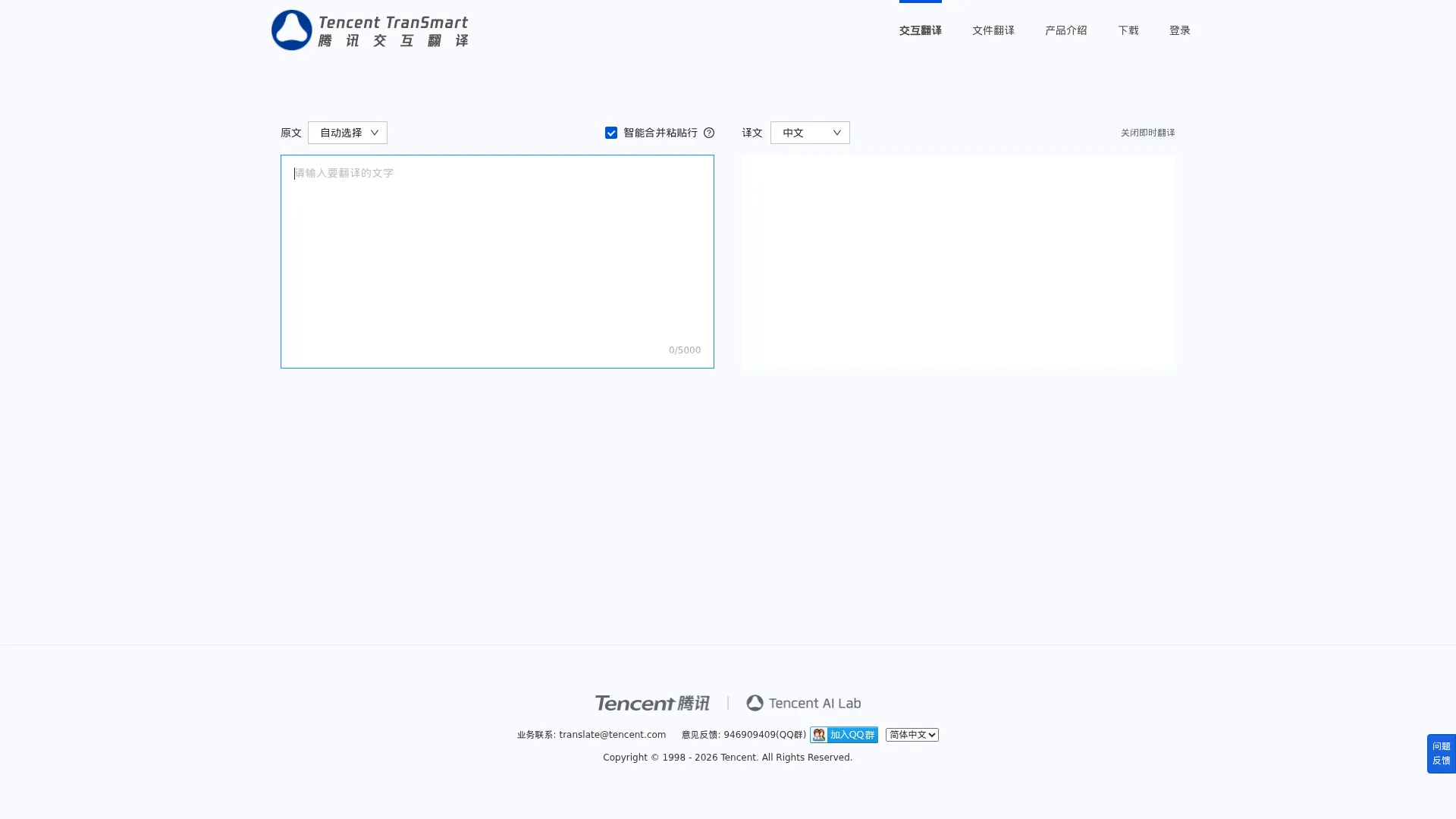 腾讯交互翻译 screenshot