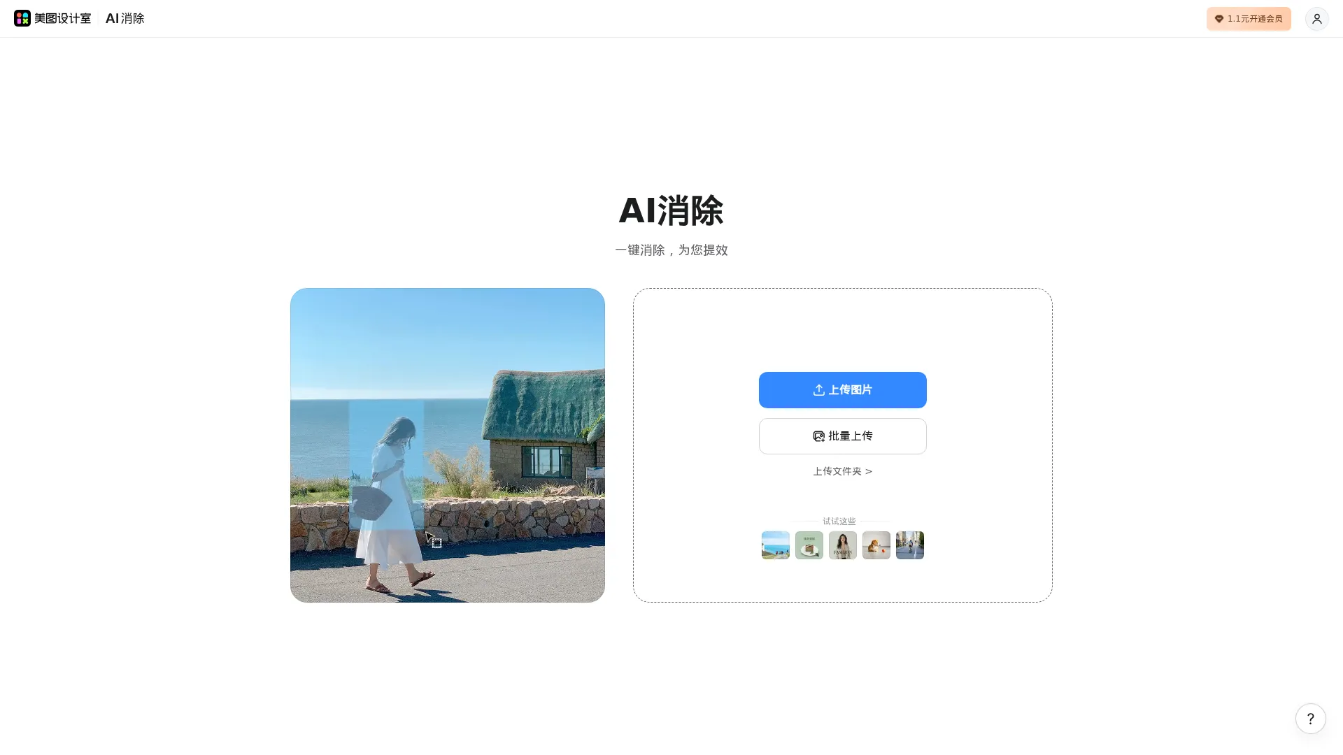 美图AI消除 screenshot