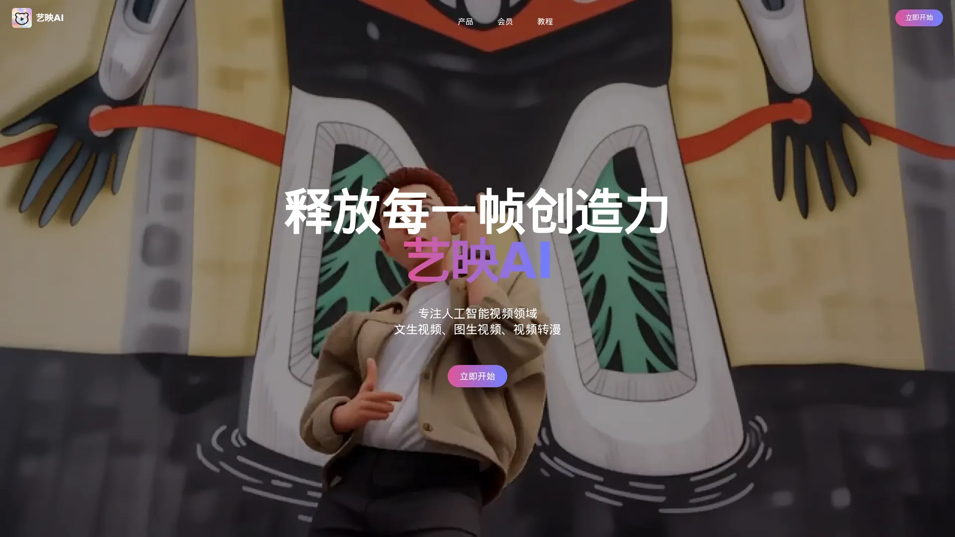 艺映AI screenshot