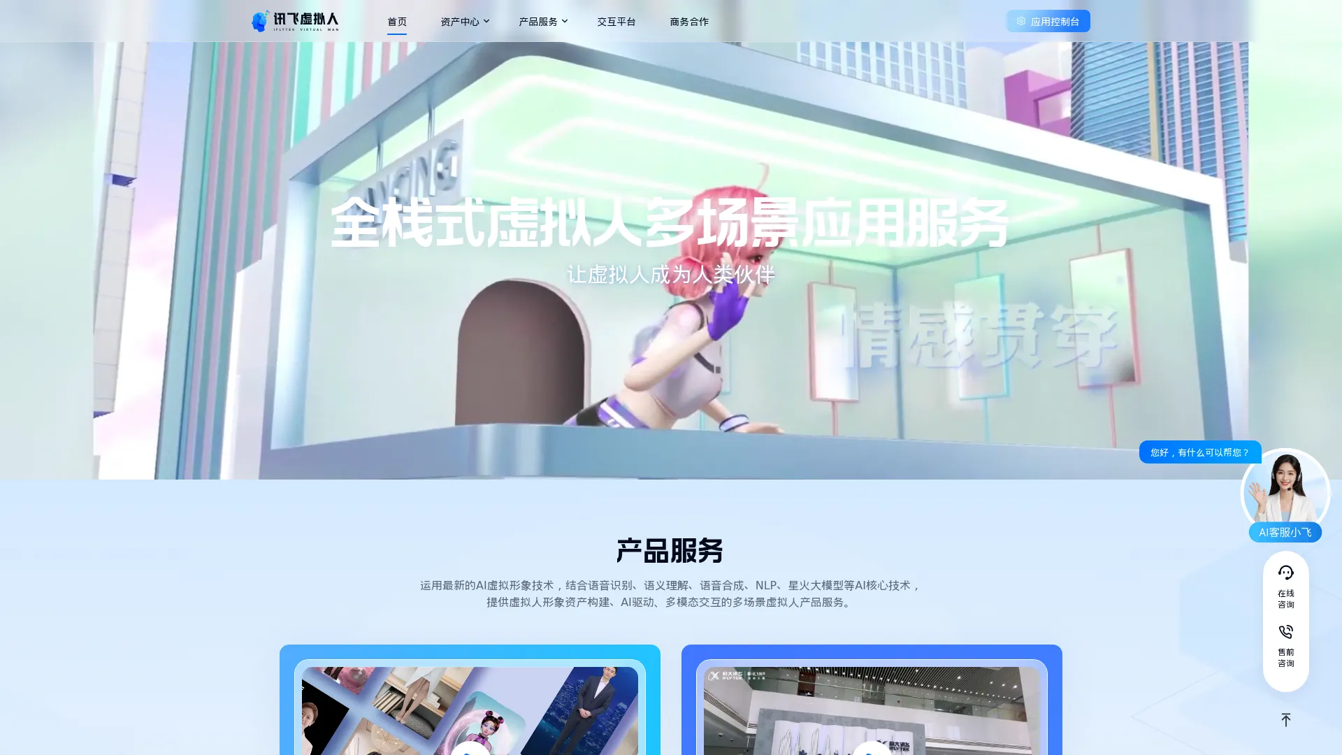 讯飞虚拟人 screenshot