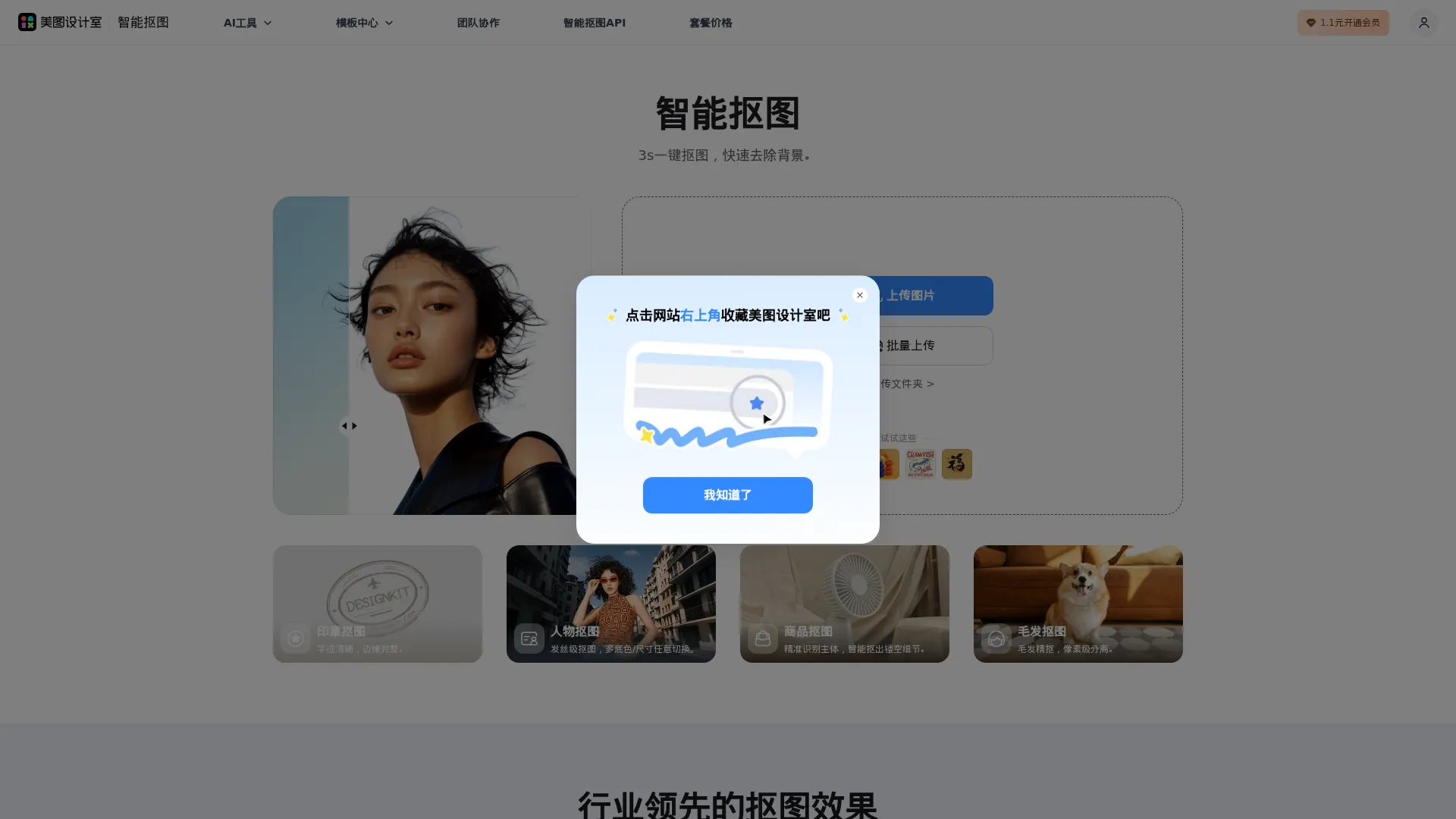 美图抠图 screenshot