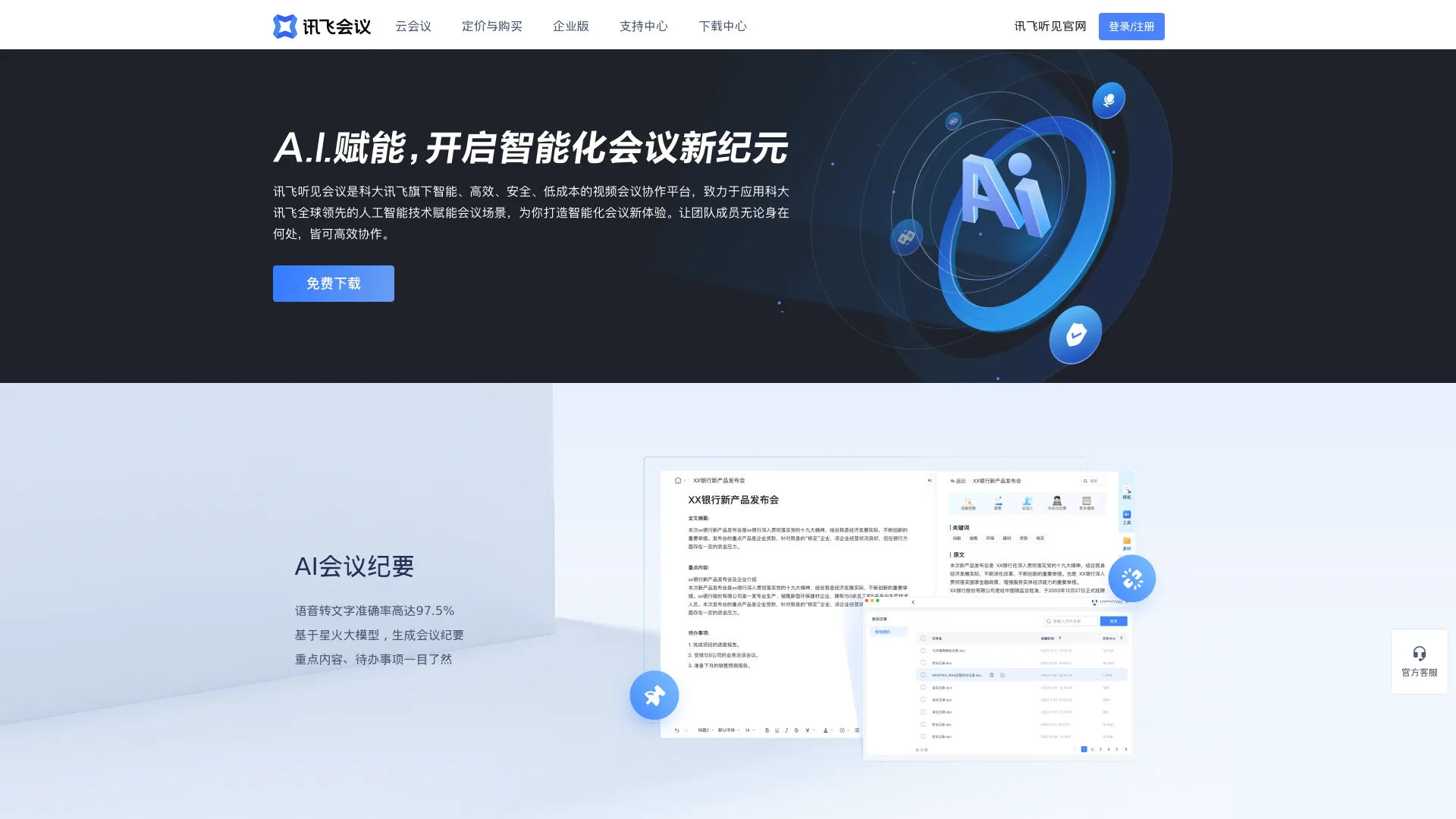 讯飞会议 screenshot