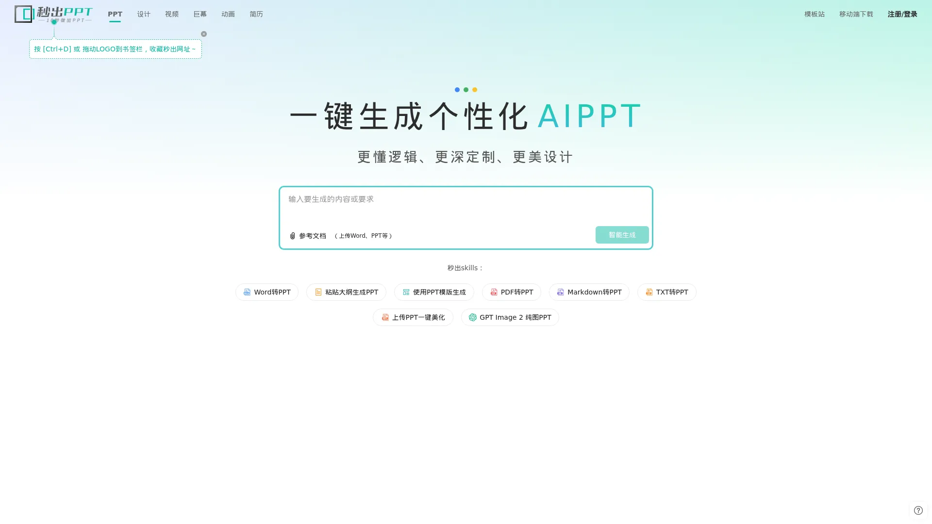 秒出PPT screenshot