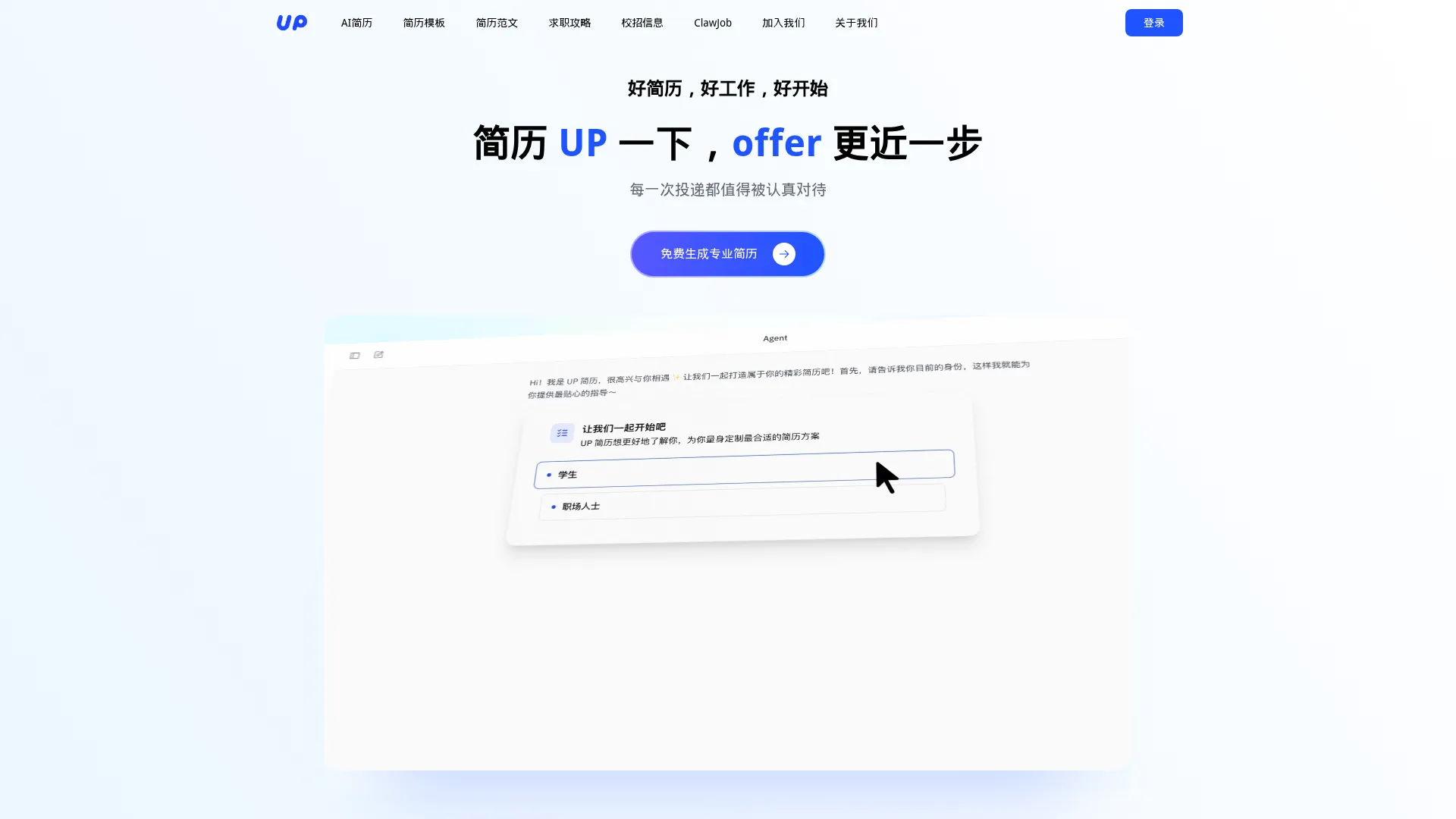 UP简历 screenshot