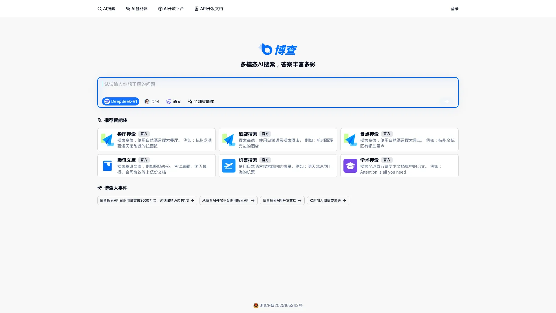 博查AI搜索 screenshot