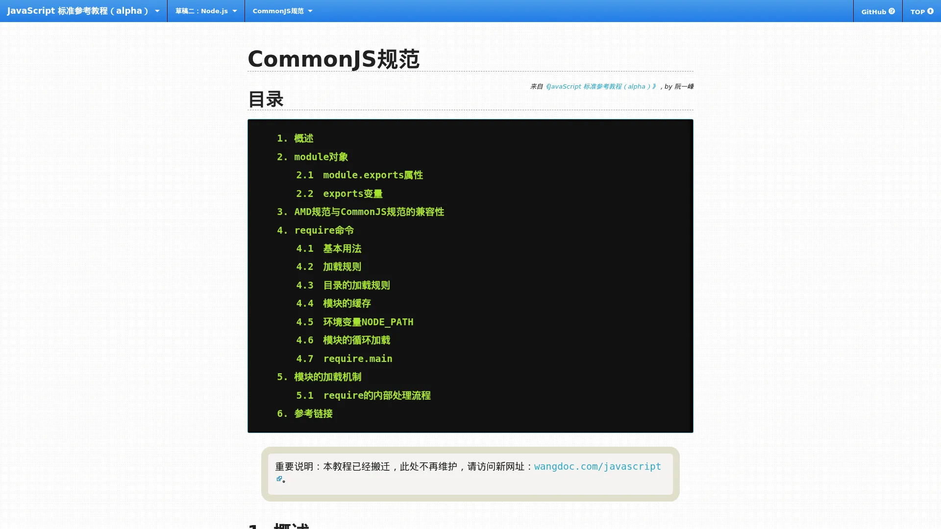 CommonJS规范 -- JavaScript 标准参考教程（alpha） screenshot
