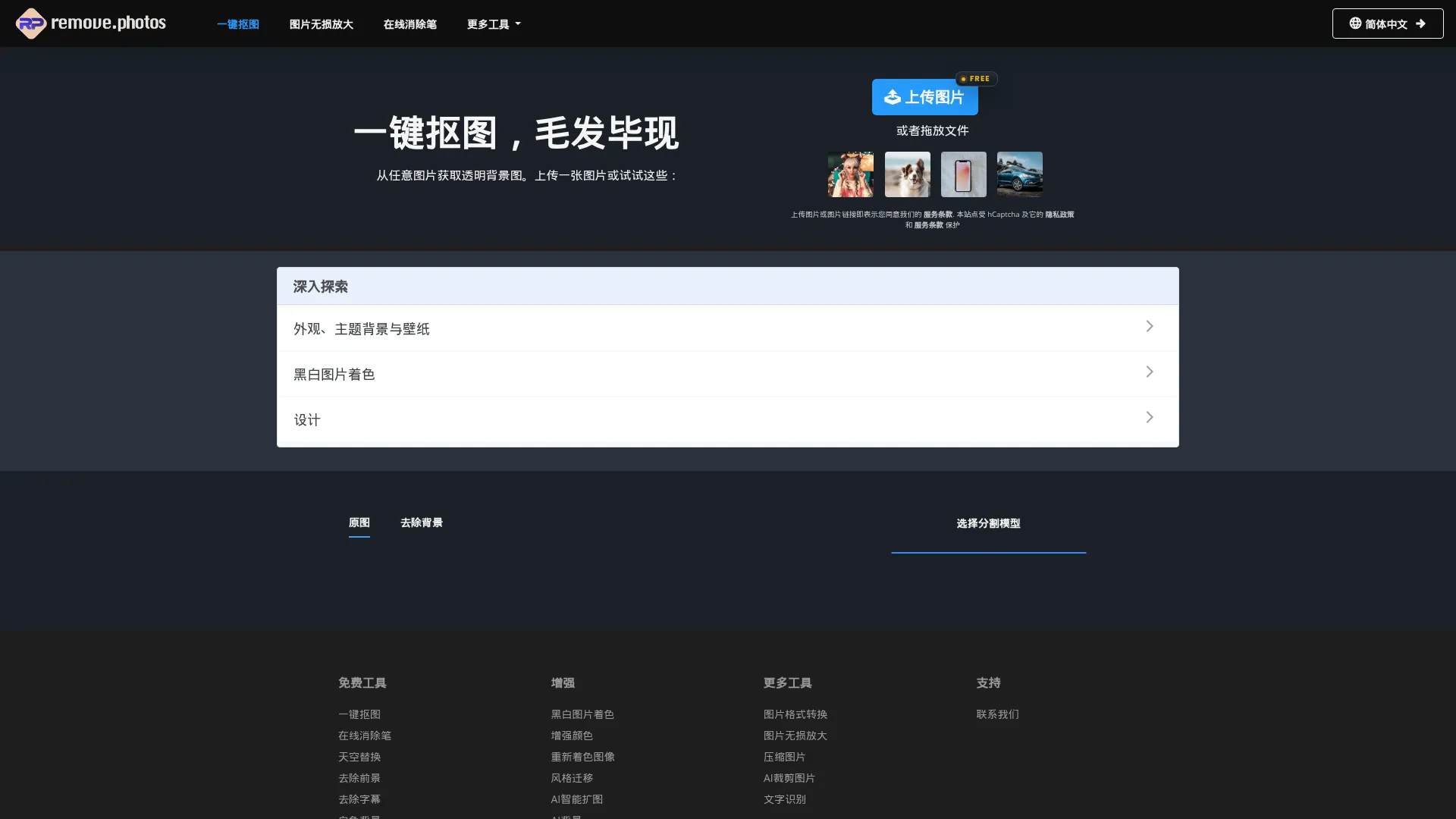 一键抠图_在线抠图_图片去除背景 | RemovePhotos screenshot