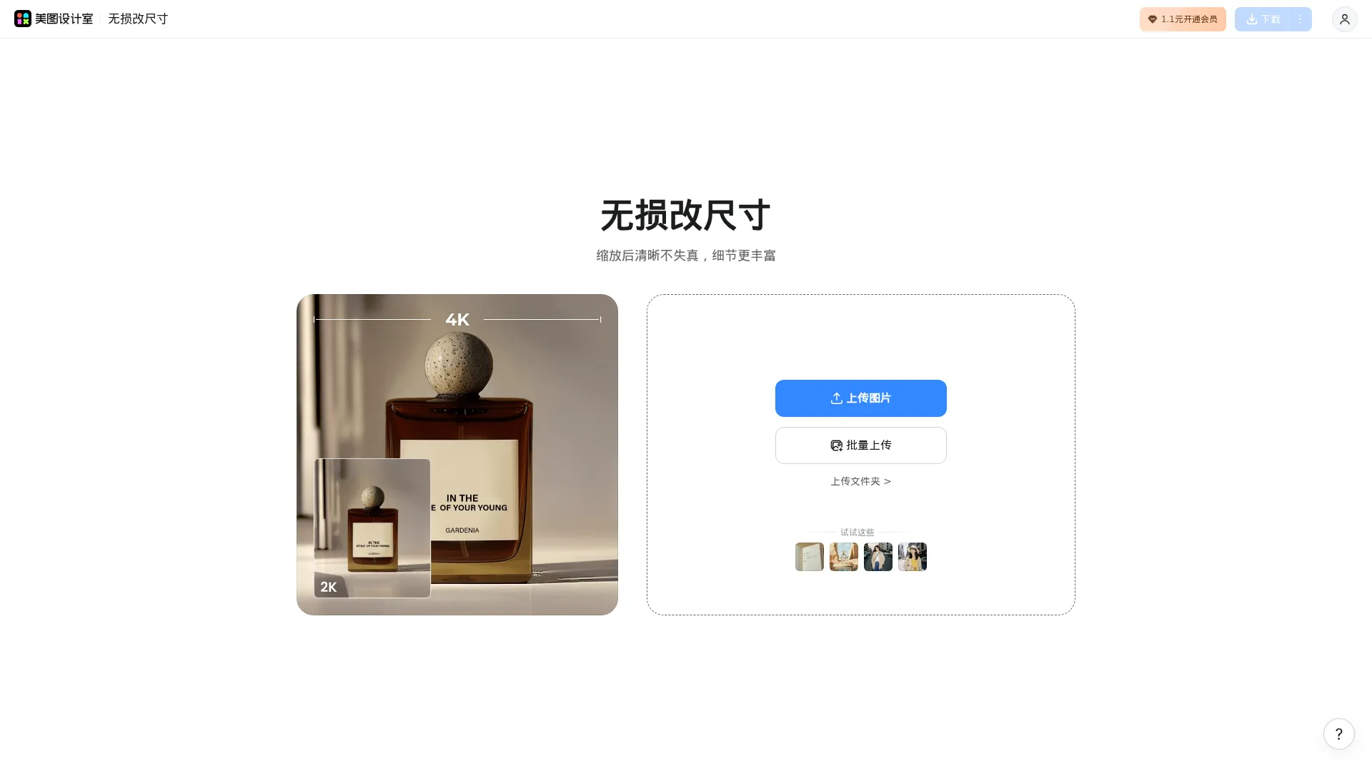 美图无损放大 screenshot