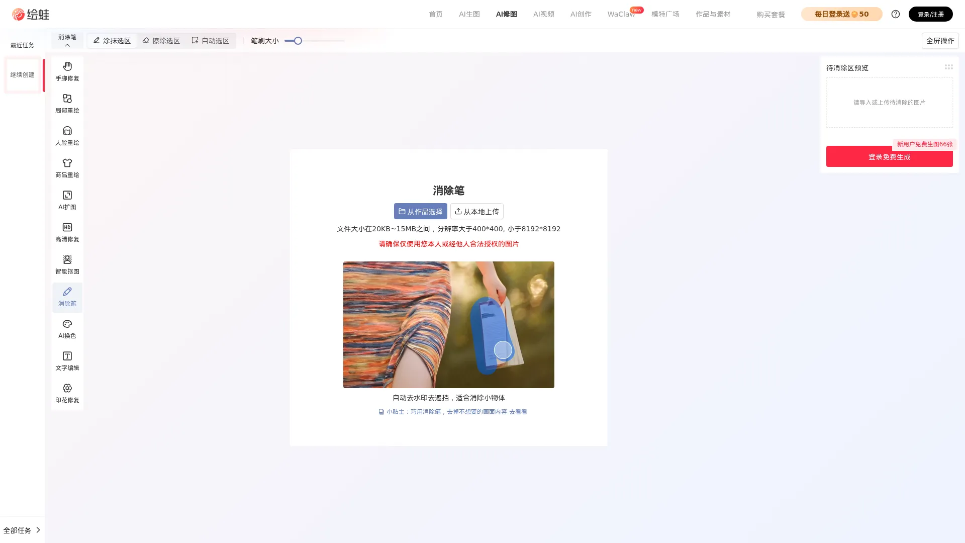 绘蛙AI消除 screenshot