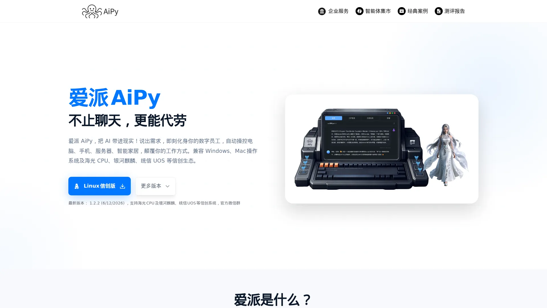 爱派AiPy screenshot