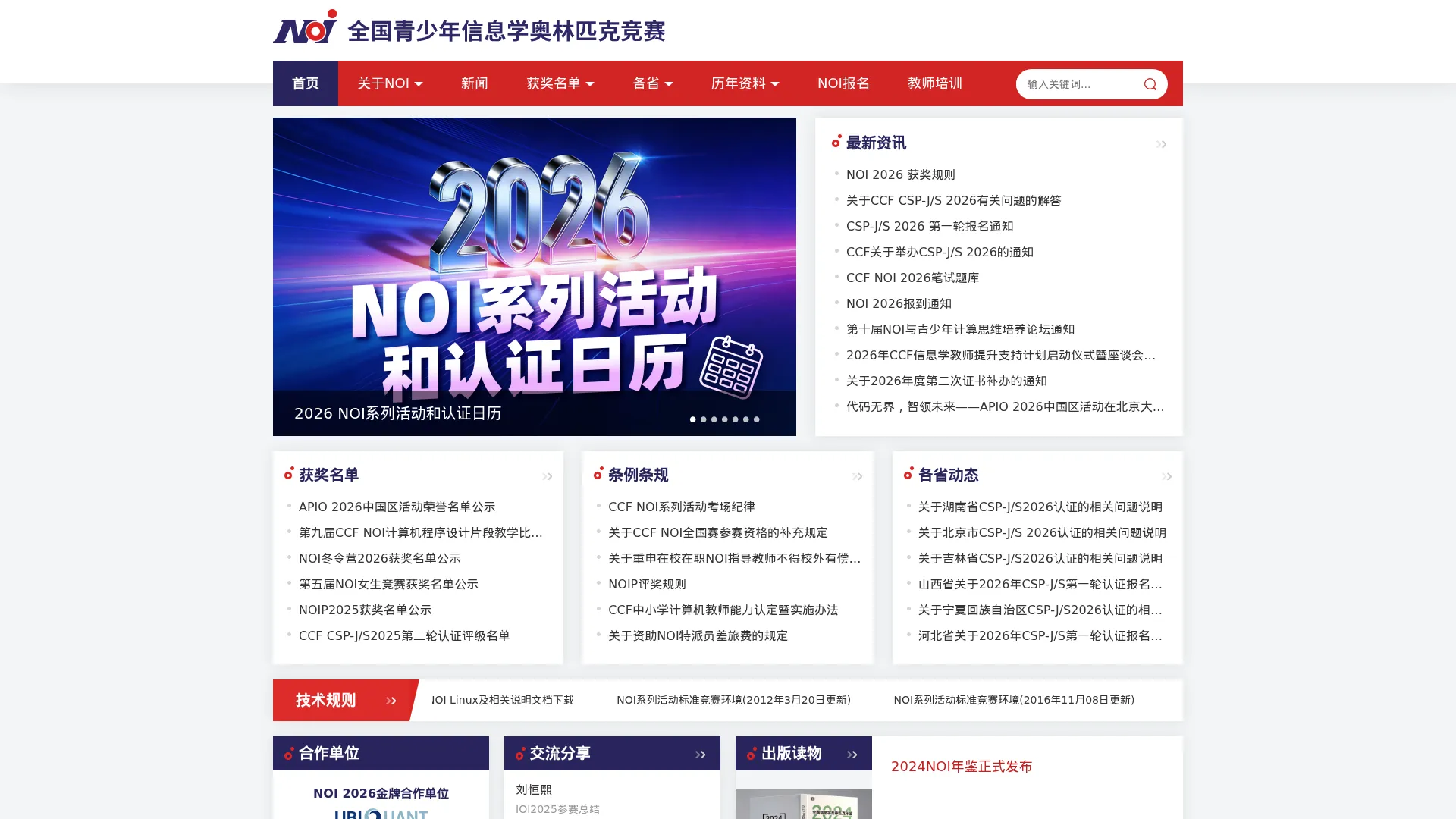 NOI 全国青少年信息学奥林匹克竞赛 screenshot