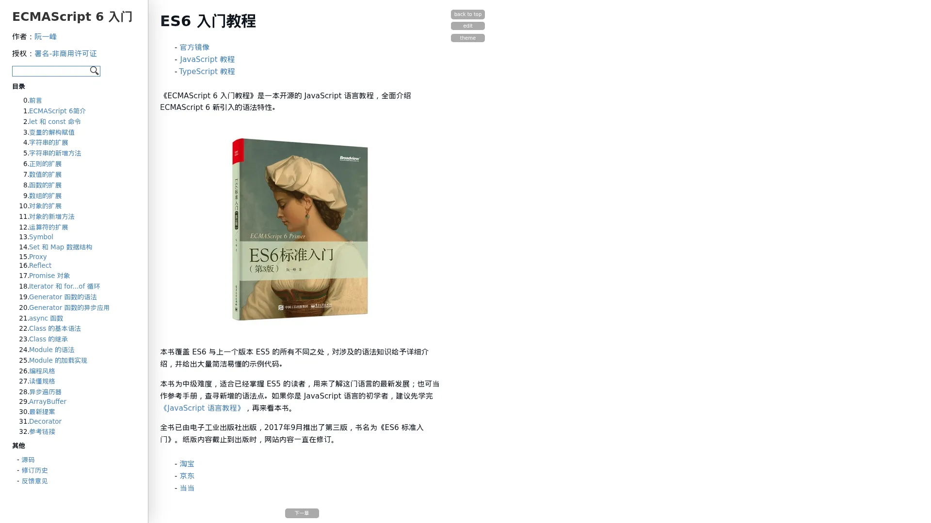 ES6 入门教程 - ECMAScript 6入门 screenshot