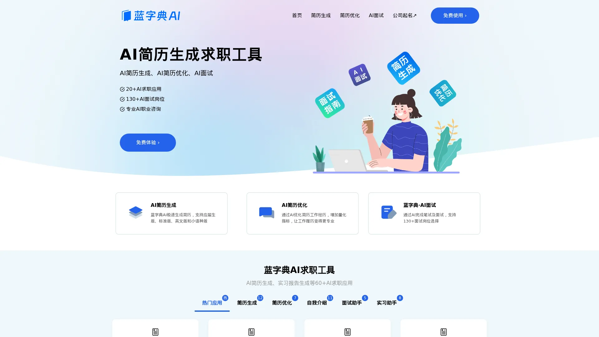 蓝字典AI求职 screenshot