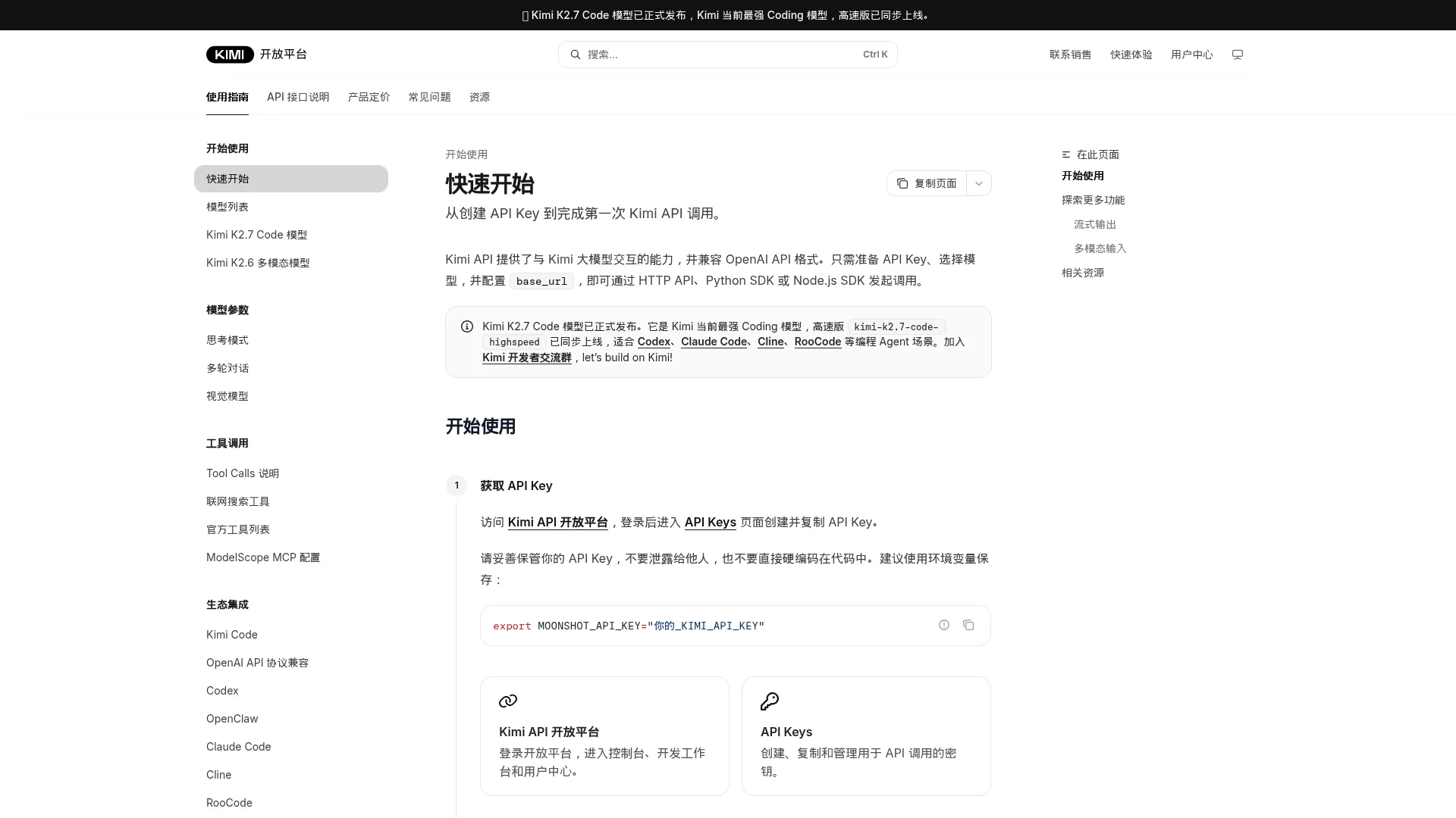 Intro - Moonshot AI 开放平台 screenshot