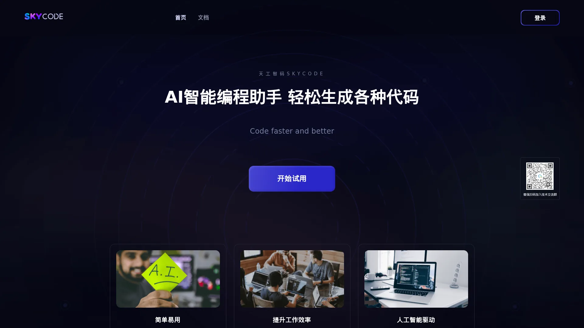天工智码Skycode screenshot