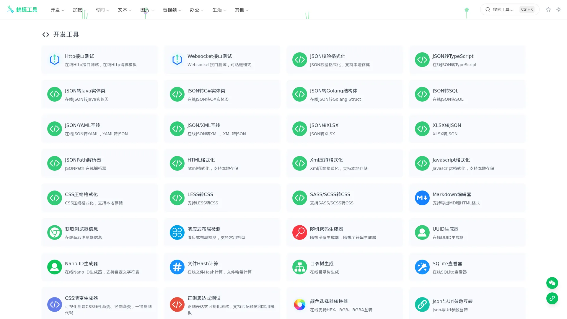 蜻蜓工具 - 好用免费的在线工具站 | 个人技术的分享 screenshot