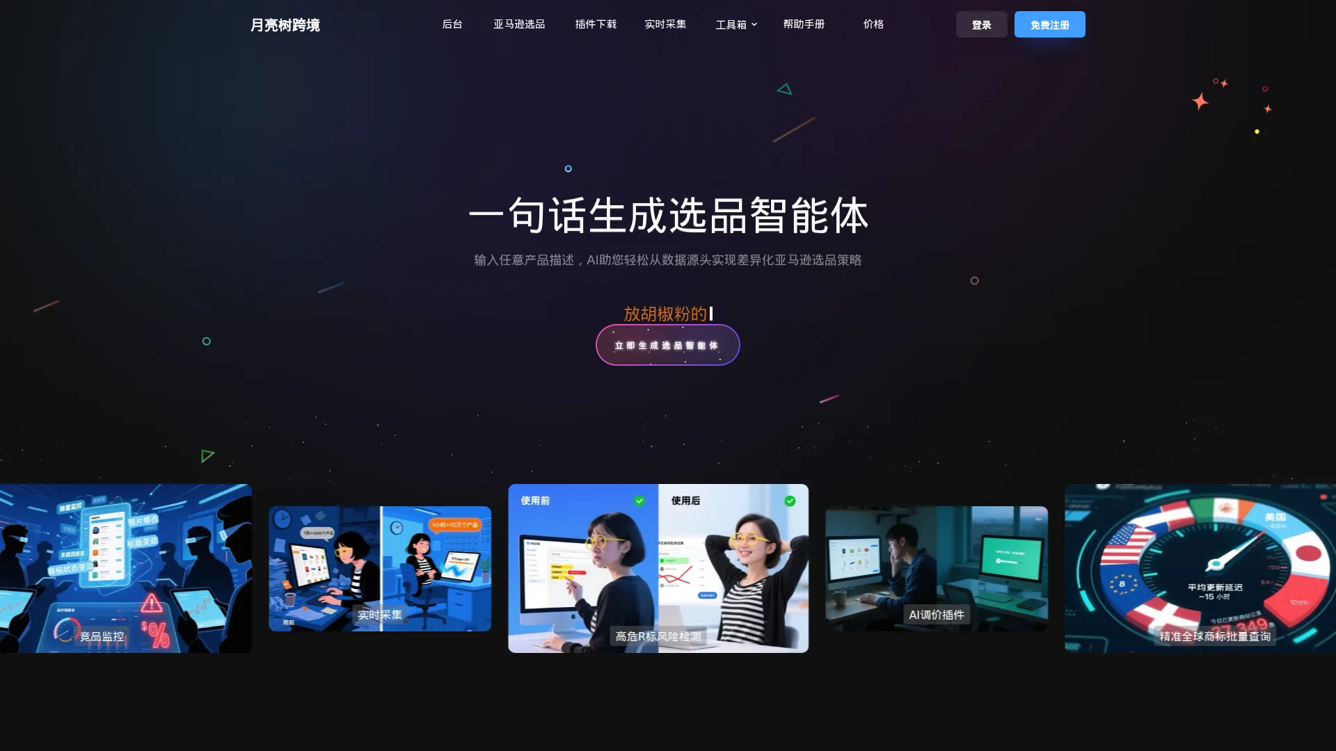 月亮树AI选品 screenshot