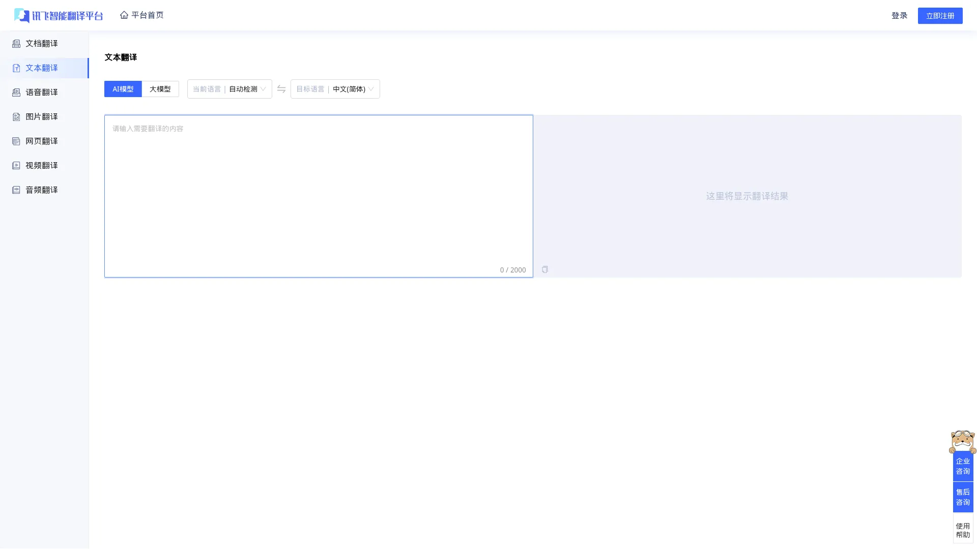 讯飞智能翻译 screenshot