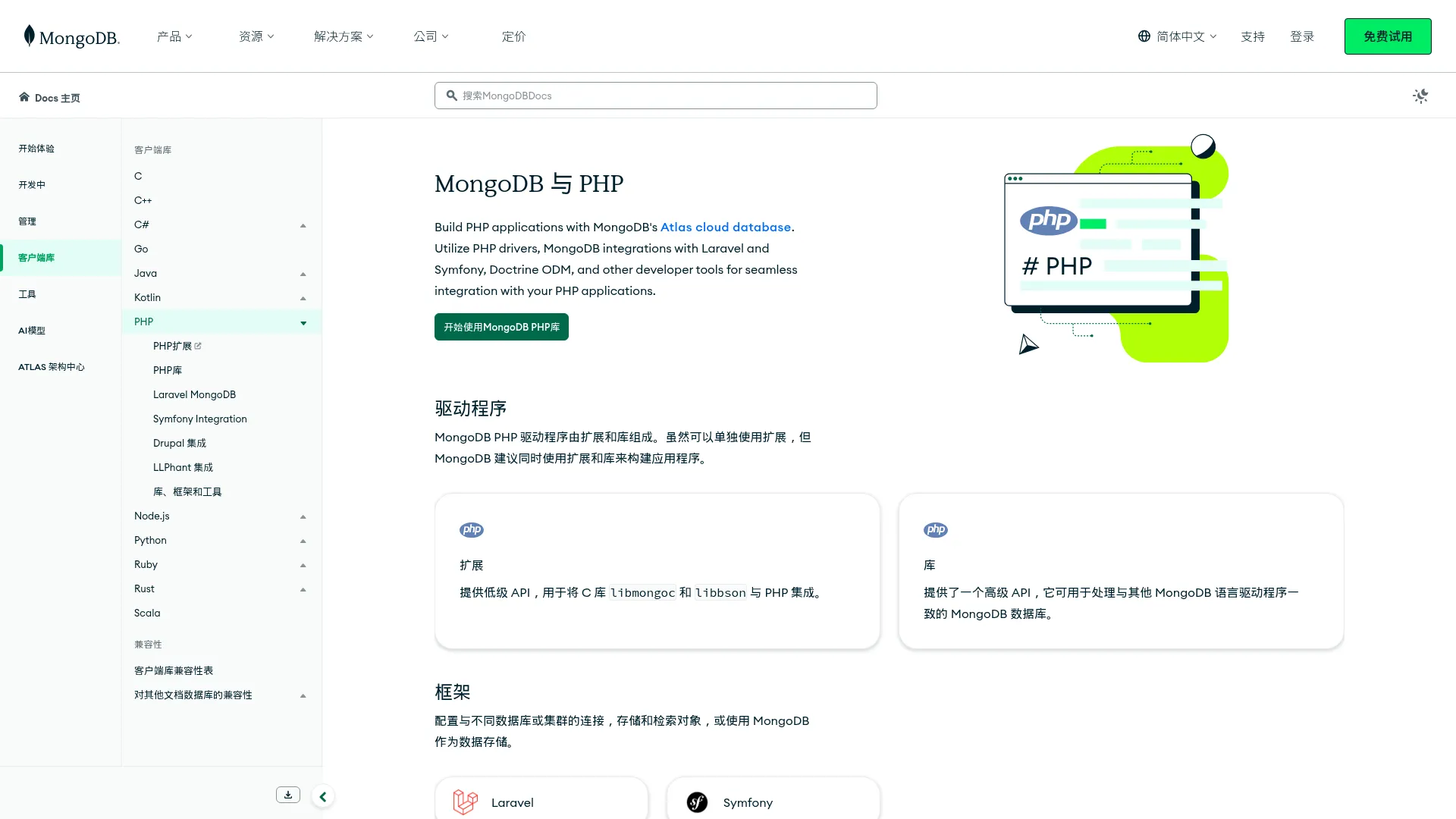 MongoDB PHP 驱动程序 - 驱动程序 - MongoDB Docs screenshot