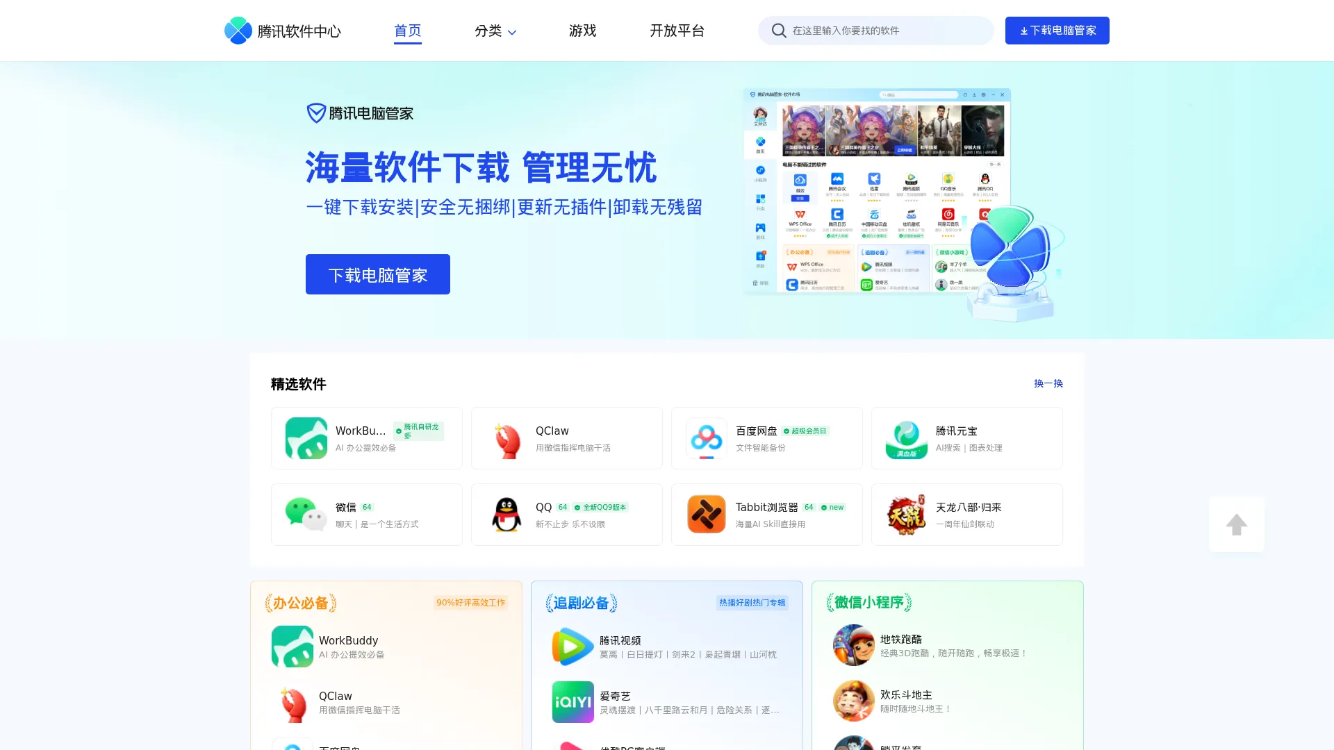腾讯软件中心 screenshot