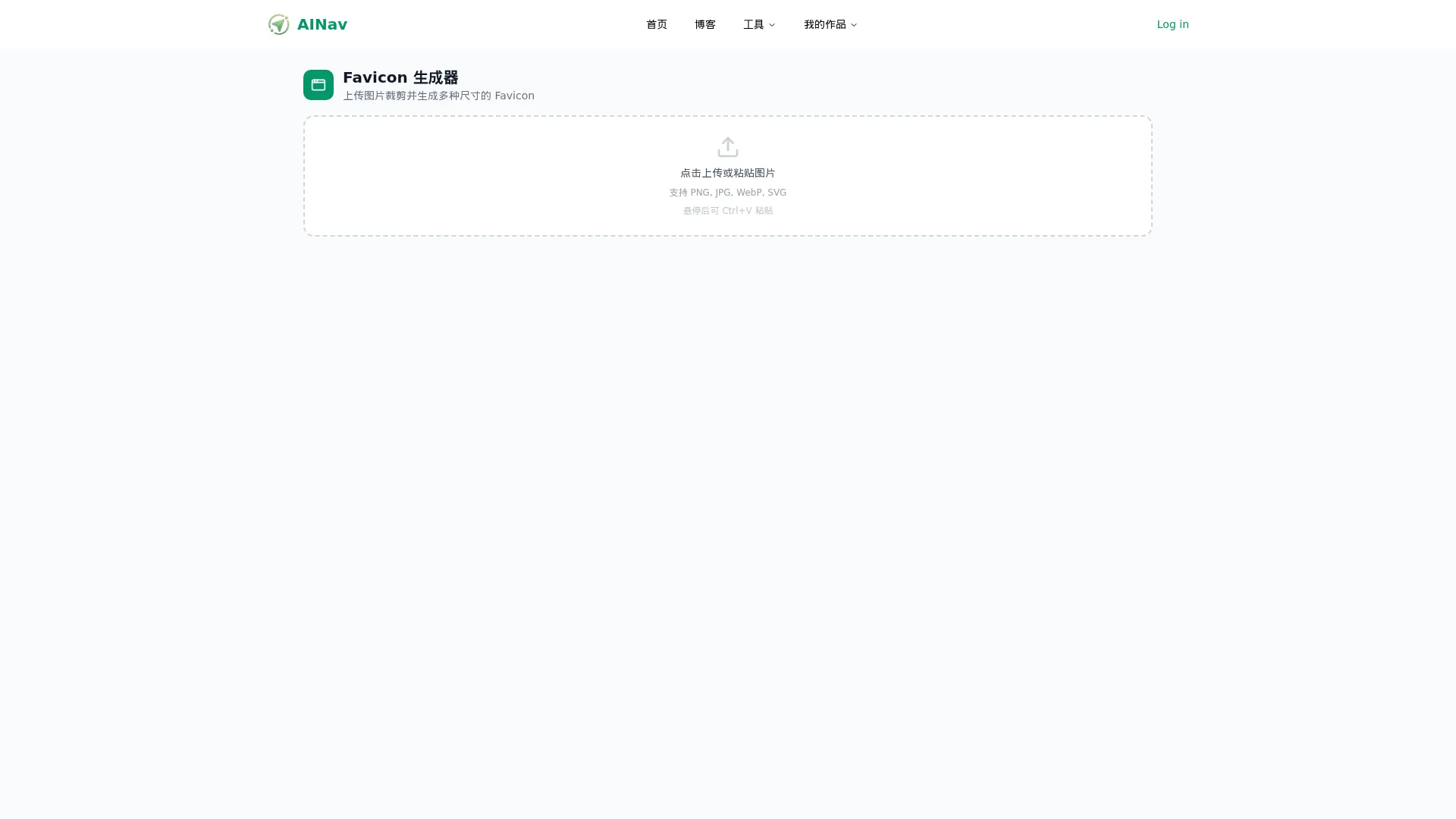 Favicon生成器 screenshot