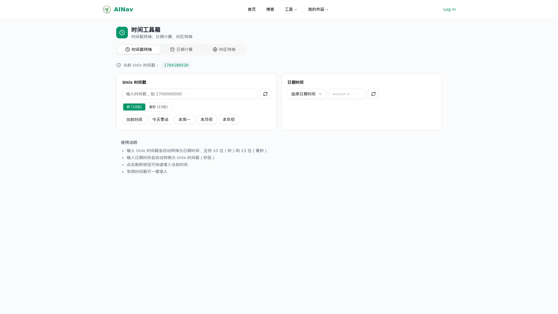 时间工具箱 screenshot