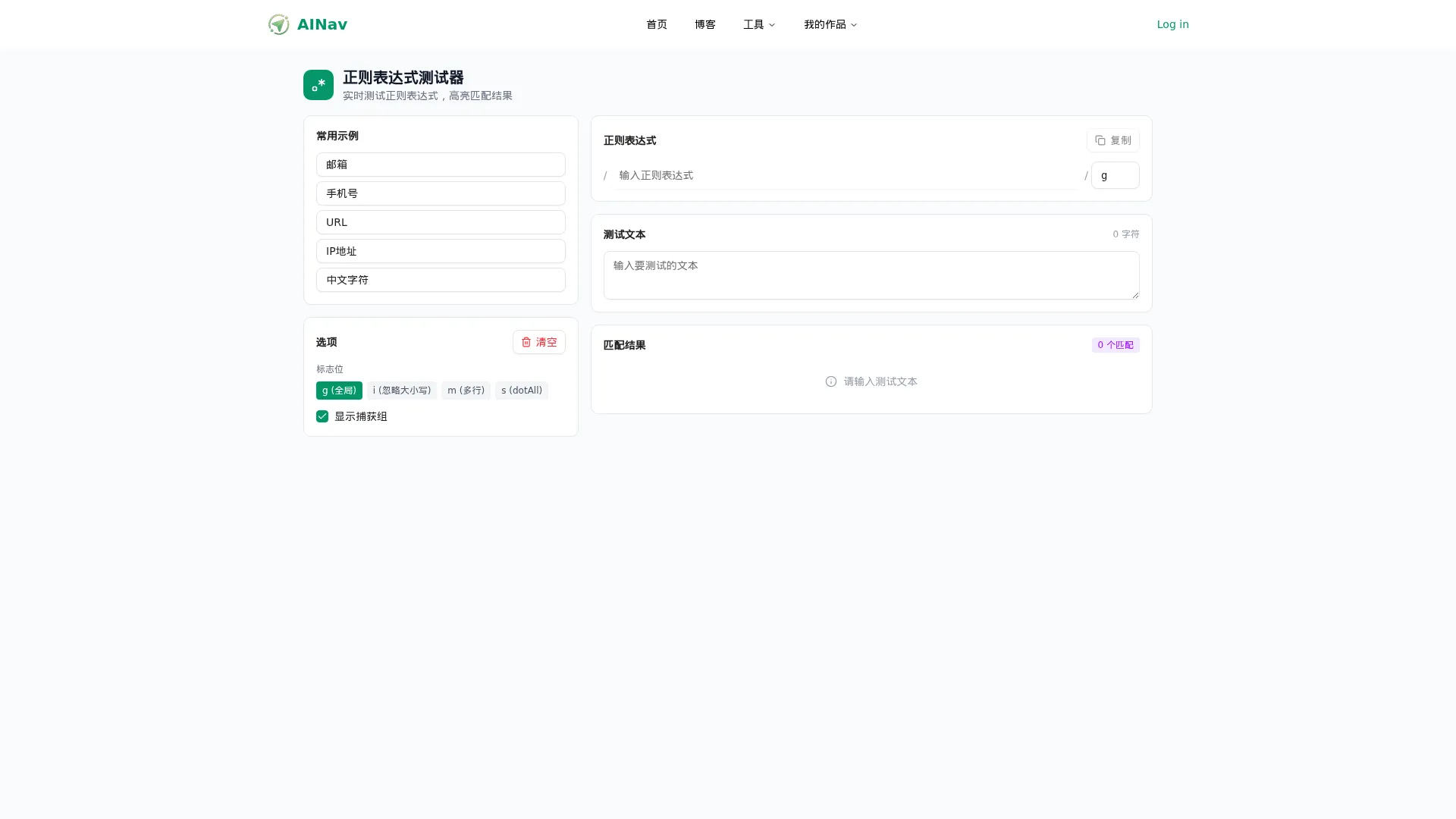 正则表达式测试器 screenshot