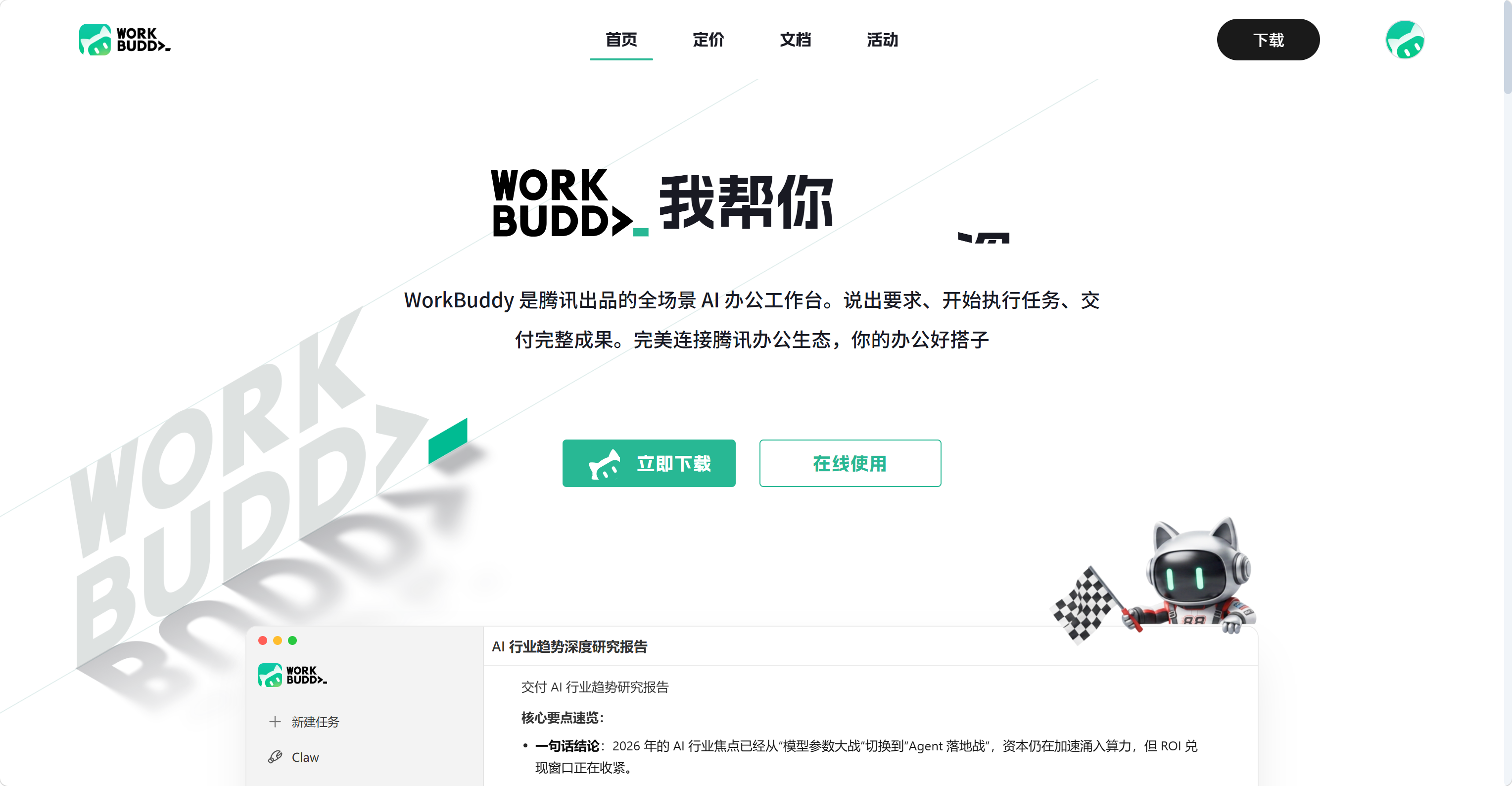 WorkBuddy - AI Agent 办公新范式 screenshot
